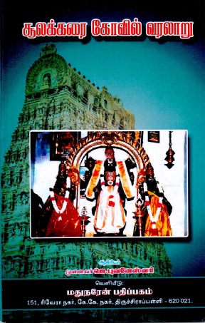 சூலக்கரை கோவில் வரலாறு | Sulakarai Kovil Varalaru